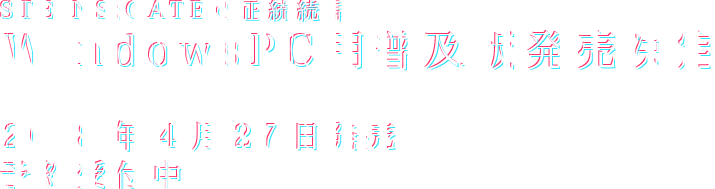 STEINS;GATEの正統続編 WindowsPC用普及版発売決定 2018年4月27日発売 予約受付中