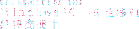 STEINS;GATEの正式続編 WindowsPCへの完全移植。好評発売中
