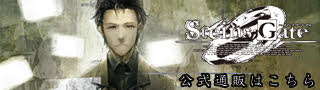 STEINS;GATE 0 公式通販はこちら