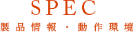 SPEC 製品情報・動作環境