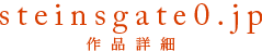 steinsgate0.jp 作品詳細