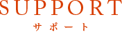 サポート