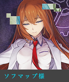 ソフマップ様