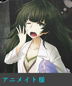 アニメイト様