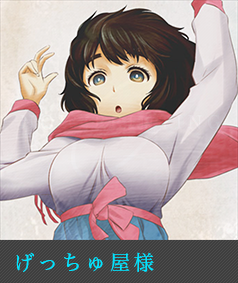 げっちゅ屋様