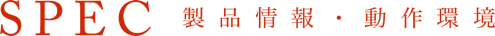 SPEC 製品情報・動作環境