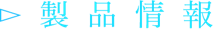 製品情報