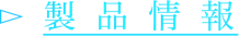 製品情報
