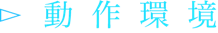 動作環境