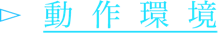 動作環境