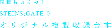 同封特典その３ STEINS;GATE 0 オリジナル複製収録台本
