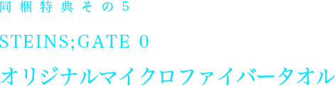 同封特典その５ STEINS;GATE 0 オリジナルマイクロファイバータオル