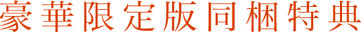 SPECIAL_1 豪華限定版同梱特典